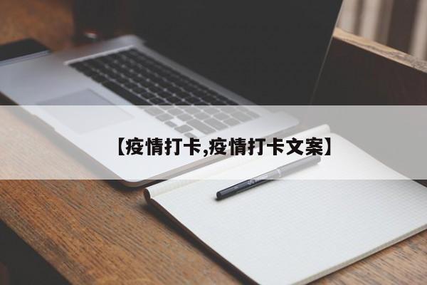 【疫情打卡,疫情打卡文案】