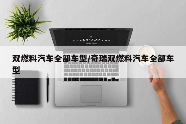双燃料汽车全部车型/奇瑞双燃料汽车全部车型