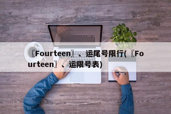 〖Fourteen〗、运尾号限行(〖Fourteen〗、运限号表)