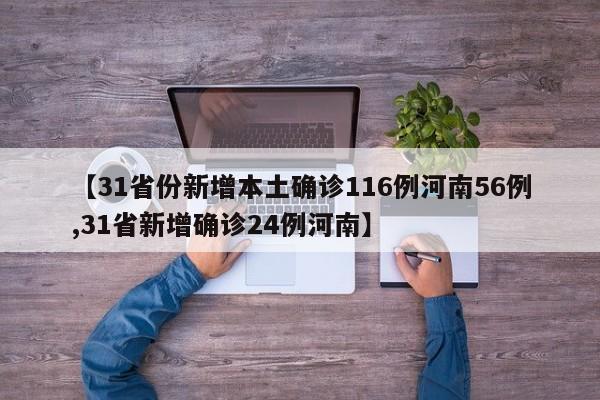 【31省份新增本土确诊116例河南56例,31省新增确诊24例河南】
