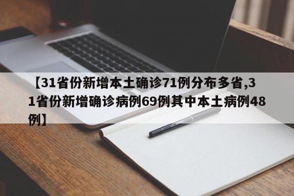 【31省份新增本土确诊71例分布多省,31省份新增确诊病例69例其中本土病例48例】
