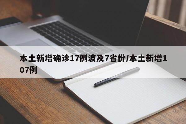 本土新增确诊17例波及7省份/本土新增107例