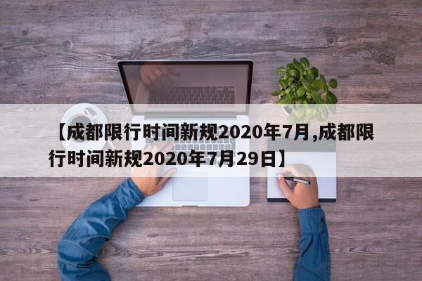 【成都限行时间新规2020年7月,成都限行时间新规2020年7月29日】