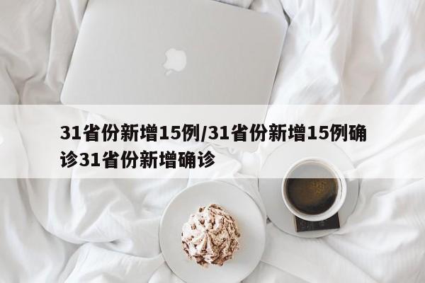 31省份新增15例/31省份新增15例确诊31省份新增确诊