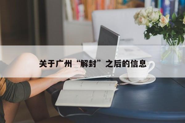 关于广州“解封”之后的信息