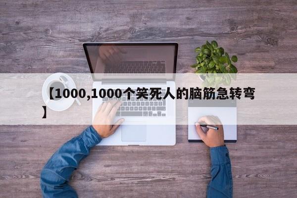 【1000,1000个笑死人的脑筋急转弯】