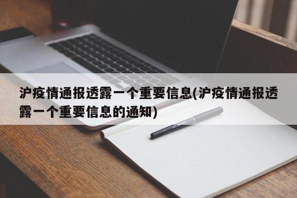 沪疫情通报透露一个重要信息(沪疫情通报透露一个重要信息的通知)