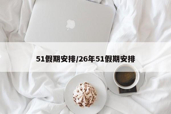 51假期安排/26年51假期安排