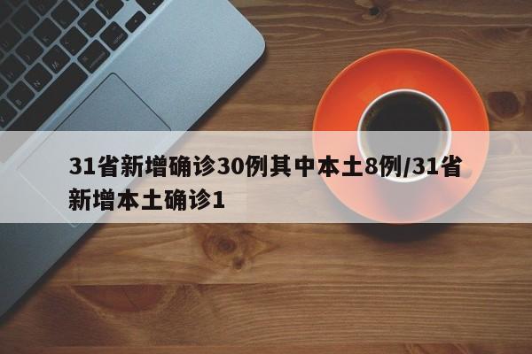 31省新增确诊30例其中本土8例/31省新增本土确诊1