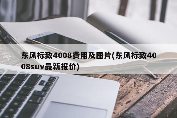 东风标致4008费用及图片(东风标致4008suv最新报价)