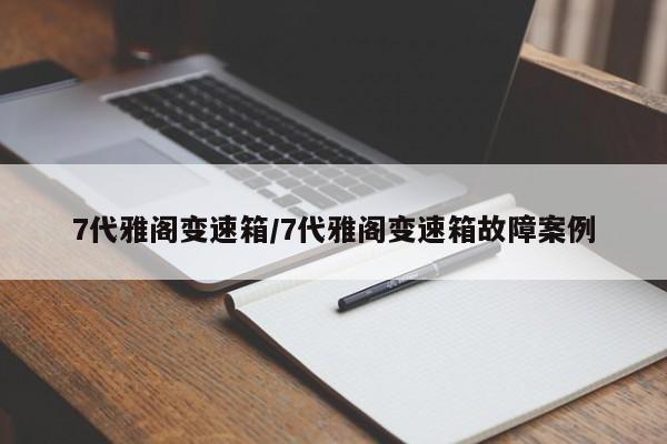 7代雅阁变速箱/7代雅阁变速箱故障案例
