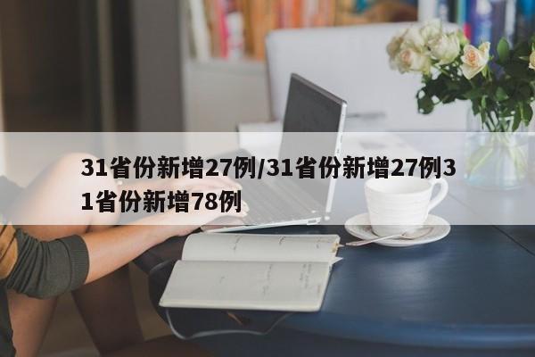 31省份新增27例/31省份新增27例31省份新增78例