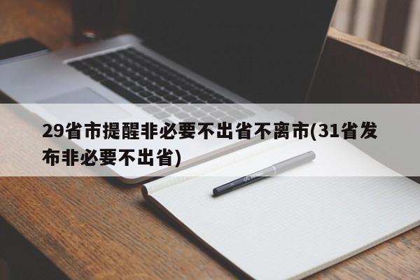 29省市提醒非必要不出省不离市(31省发布非必要不出省)