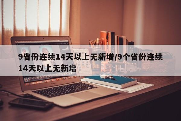 9省份连续14天以上无新增/9个省份连续14天以上无新增