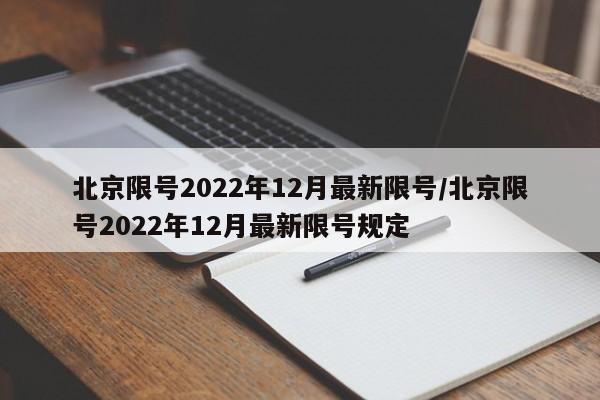 北京限号2022年12月最新限号/北京限号2022年12月最新限号规定
