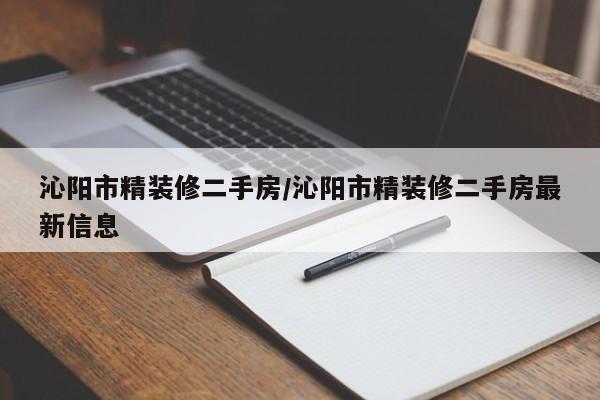 沁阳市精装修二手房/沁阳市精装修二手房最新信息