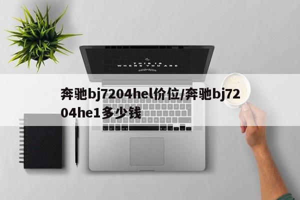 奔驰bj7204hel价位/奔驰bj7204he1多少钱