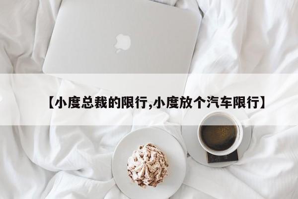 【小度总裁的限行,小度放个汽车限行】