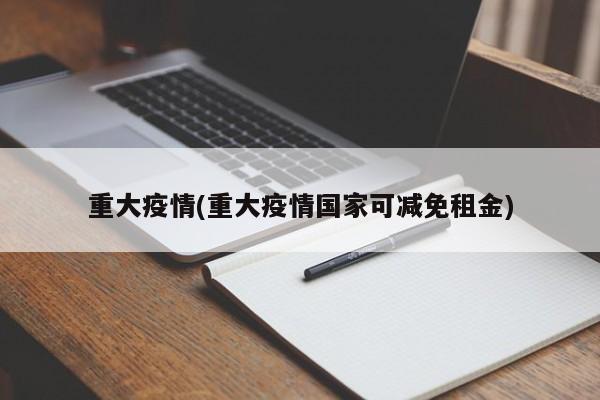 重大疫情(重大疫情国家可减免租金)