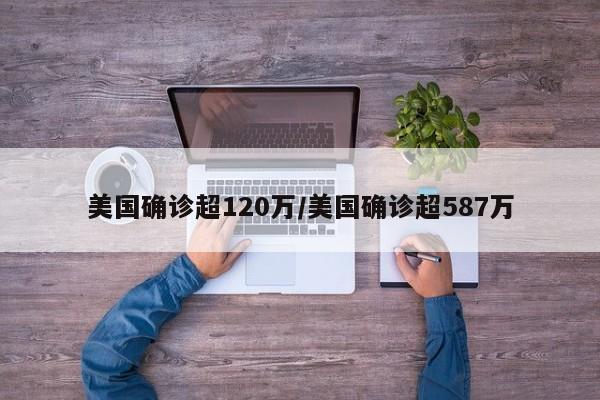 美国确诊超120万/美国确诊超587万