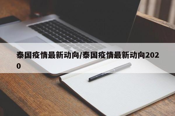 泰国疫情最新动向/泰国疫情最新动向2020