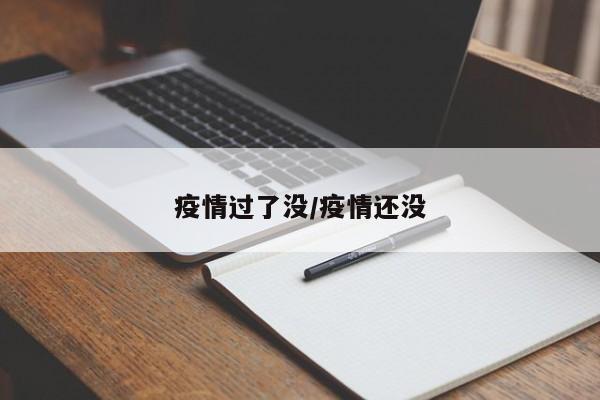 疫情过了没/疫情还没