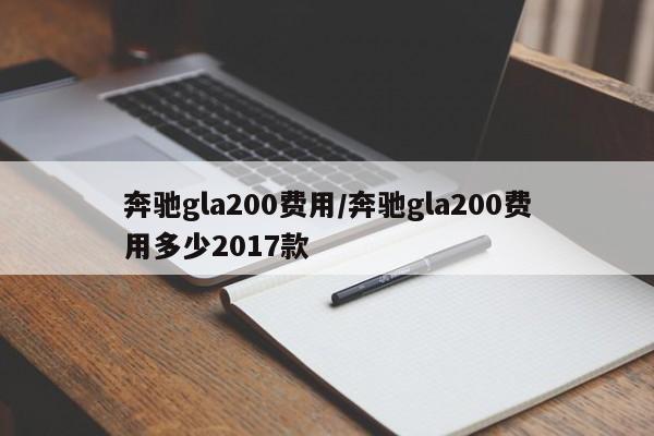 奔驰gla200费用/奔驰gla200费用多少2017款