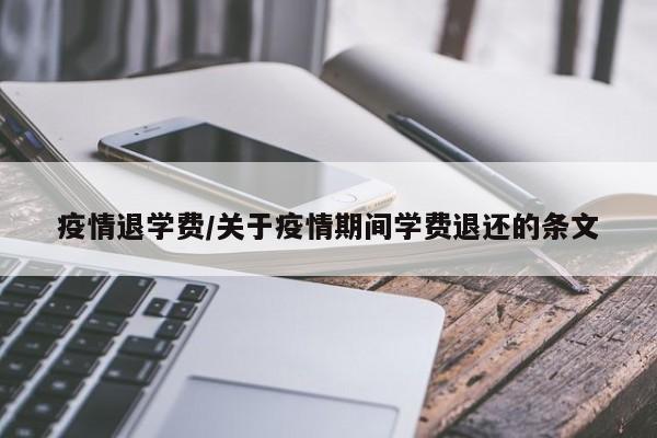 疫情退学费/关于疫情期间学费退还的条文