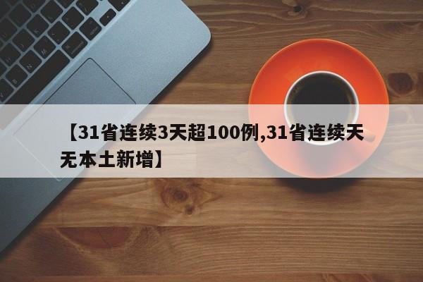 【31省连续3天超100例,31省连续天无本土新增】