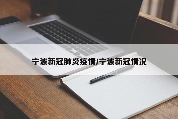 宁波新冠肺炎疫情/宁波新冠情况