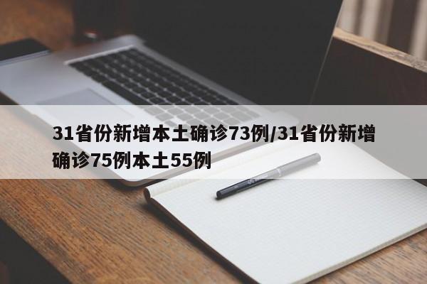 31省份新增本土确诊73例/31省份新增确诊75例本土55例