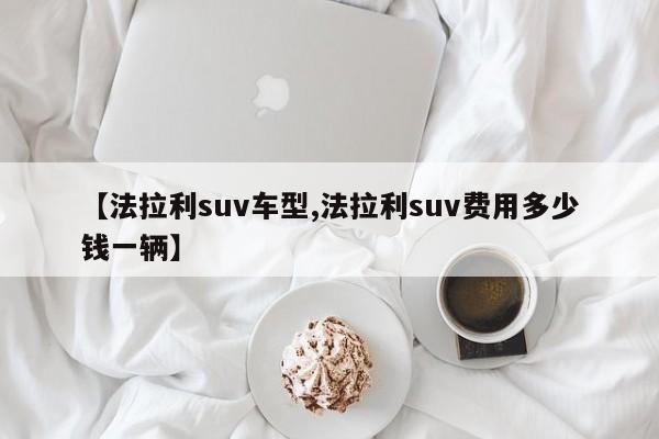 【法拉利suv车型,法拉利suv费用多少钱一辆】