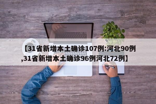 【31省新增本土确诊107例:河北90例,31省新增本土确诊96例河北72例】