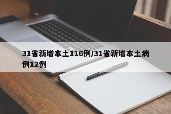 31省新增本土116例/31省新增本土病例12例