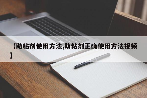 【助粘剂使用方法,助粘剂正确使用方法视频】