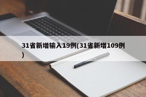 31省新增输入19例(31省新增109例)