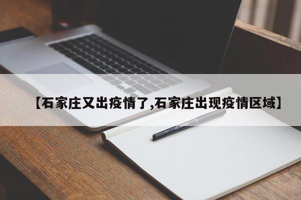 【石家庄又出疫情了,石家庄出现疫情区域】