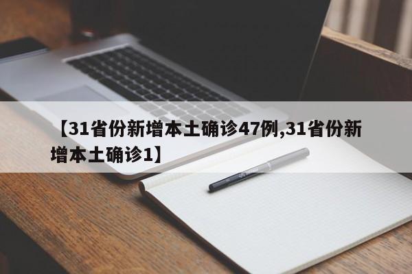 【31省份新增本土确诊47例,31省份新增本土确诊1】