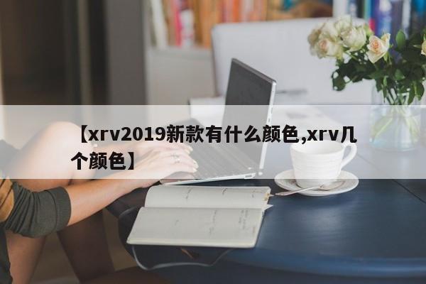 【xrv2019新款有什么颜色,xrv几个颜色】