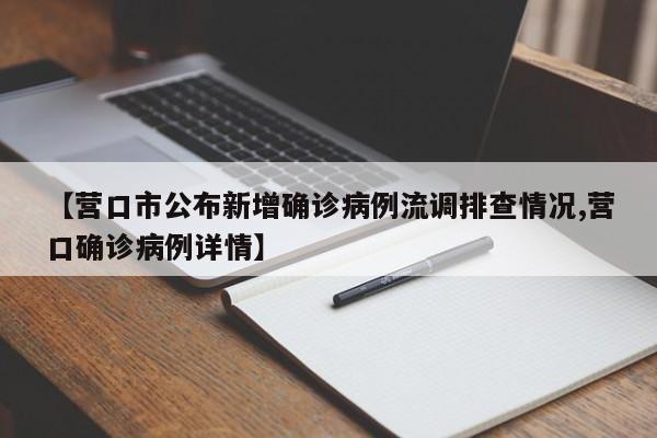 【营口市公布新增确诊病例流调排查情况,营口确诊病例详情】