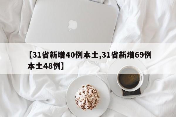 【31省新增40例本土,31省新增69例 本土48例】