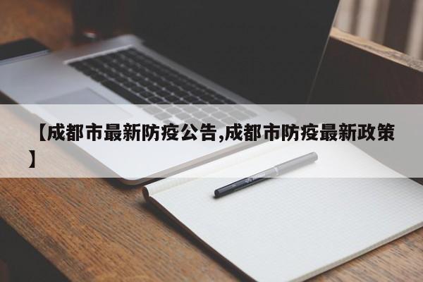 【成都市最新防疫公告,成都市防疫最新政策】