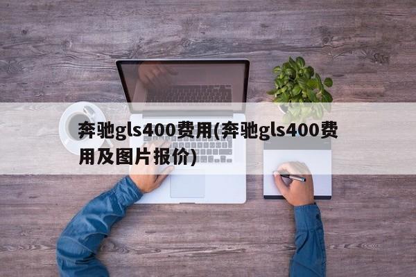 奔驰gls400费用(奔驰gls400费用及图片报价)