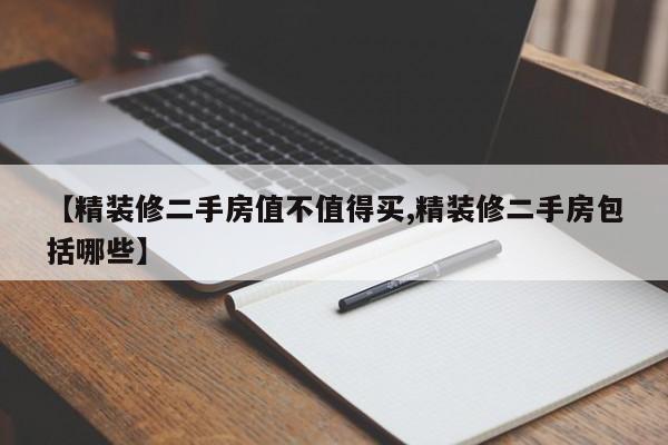 【精装修二手房值不值得买,精装修二手房包括哪些】