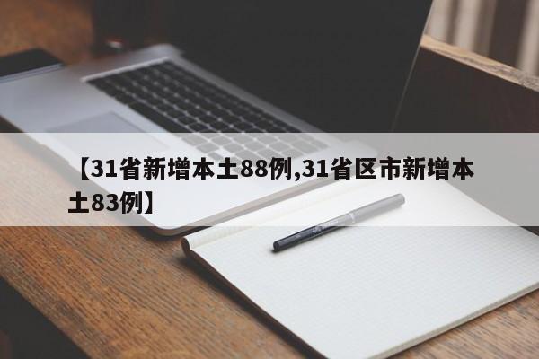 【31省新增本土88例,31省区市新增本土83例】