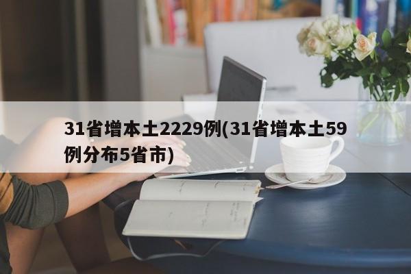 31省增本土2229例(31省增本土59例分布5省市)