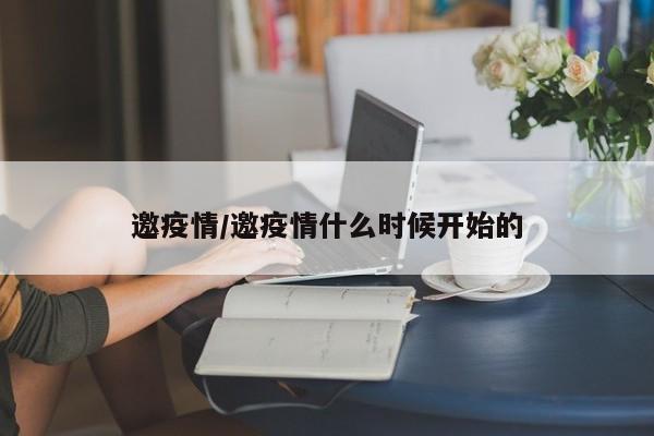 邀疫情/邀疫情什么时候开始的