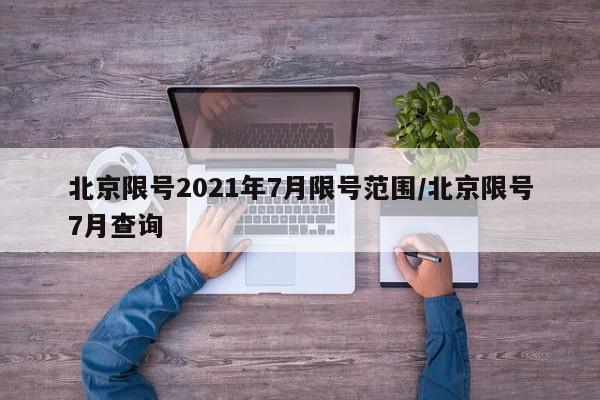 北京限号2021年7月限号范围/北京限号7月查询