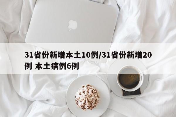 31省份新增本土10例/31省份新增20例 本土病例6例