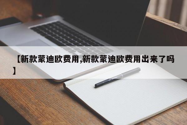 【新款蒙迪欧费用,新款蒙迪欧费用出来了吗】